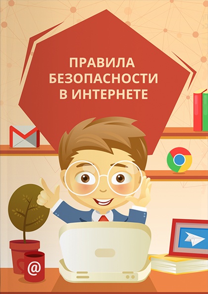Интернет безопасность конкурс для школьников Интернет безопасность конкурс для школьников